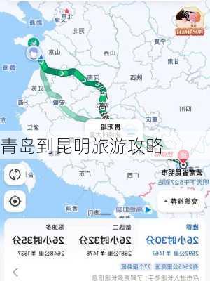 青岛到昆明旅游攻略