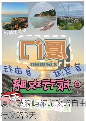 厦门鼓浪屿旅游攻略自由行攻略3天