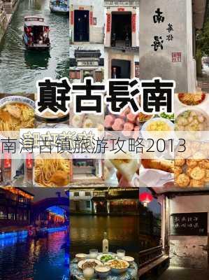 南浔古镇旅游攻略2013