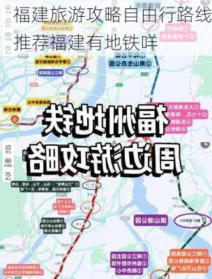 福建旅游攻略自由行路线推荐福建有地铁咩