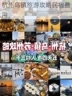 杭州乌镇旅游攻略民宿费用