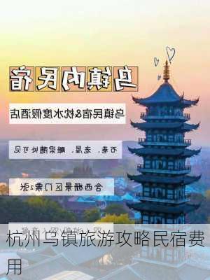 杭州乌镇旅游攻略民宿费用