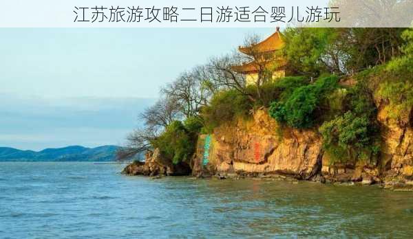 江苏旅游攻略二日游适合婴儿游玩