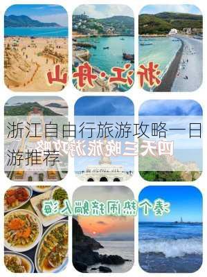 浙江自由行旅游攻略一日游推荐