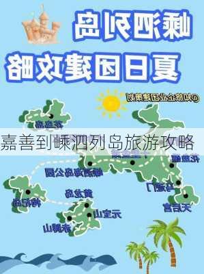 嘉善到嵊泗列岛旅游攻略