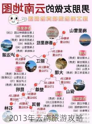 2013年云南旅游攻略