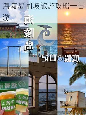 海陵岛闸坡旅游攻略一日游