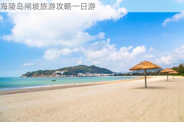 海陵岛闸坡旅游攻略一日游