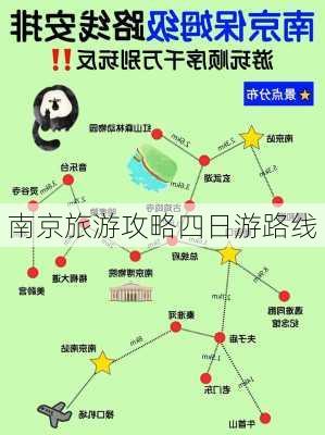 南京旅游攻略四日游路线