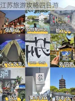 江苏旅游攻略四日游