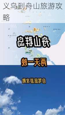 义乌到舟山旅游攻略