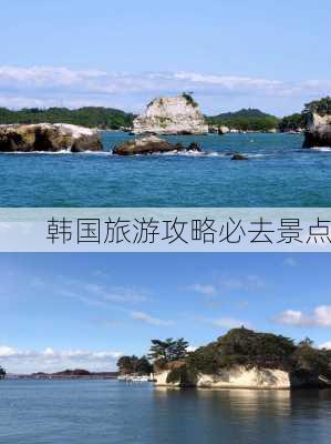 韩国旅游攻略必去景点