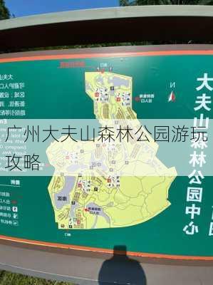 广州大夫山森林公园游玩攻略