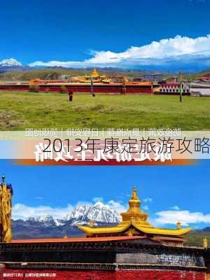 2013年康定旅游攻略