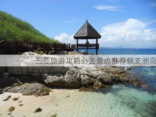 三亚旅游攻略必去景点推荐蜈支洲岛