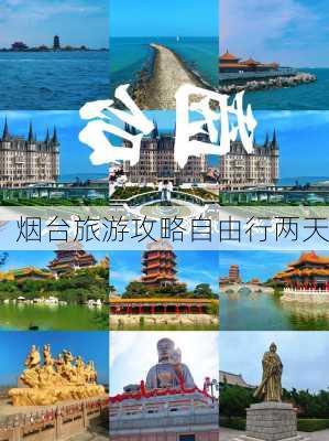 烟台旅游攻略自由行两天