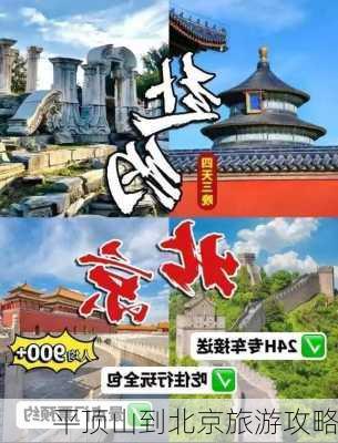 平顶山到北京旅游攻略