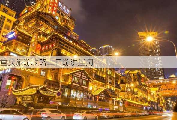 重庆旅游攻略二日游洪崖洞