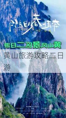 黄山旅游攻略二日游