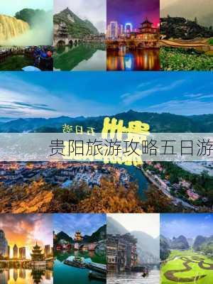 贵阳旅游攻略五日游