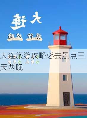 大连旅游攻略必去景点三天两晚