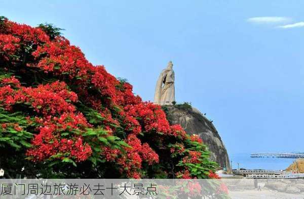 厦门周边旅游必去十大景点