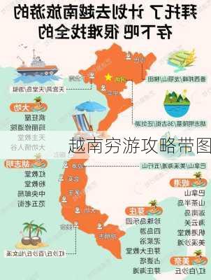 越南穷游攻略带图