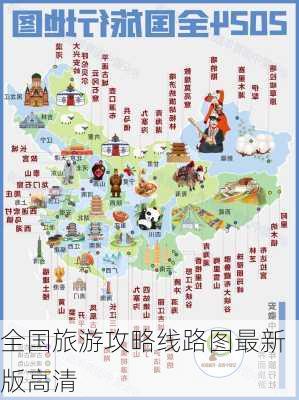 全国旅游攻略线路图最新版高清