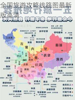 全国旅游攻略线路图最新版高清