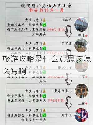 旅游攻略是什么意思该怎么写啊