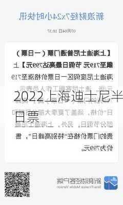 2022上海迪士尼半日票