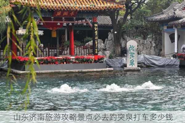 山东济南旅游攻略景点必去趵突泉打车多少钱