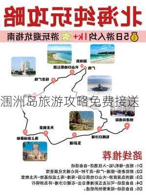 涠洲岛旅游攻略免费接送