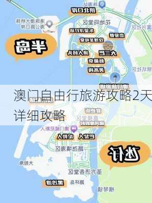 澳门自由行旅游攻略2天详细攻略