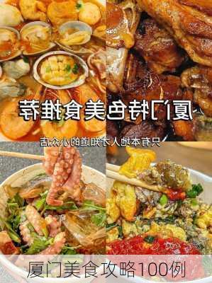 厦门美食攻略100例