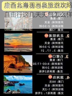 广西北海涠洲岛旅游攻略自由行这几天天气怎么样了