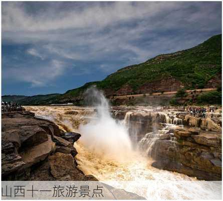 山西十一旅游景点