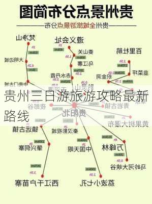 贵州三日游旅游攻略最新路线