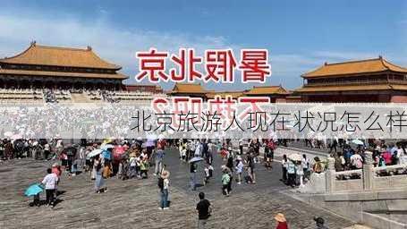 北京旅游人现在状况怎么样