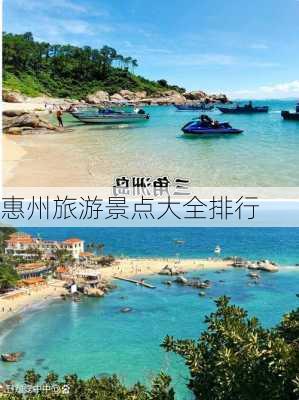 惠州旅游景点大全排行