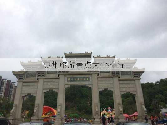 惠州旅游景点大全排行