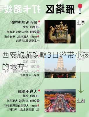 西安旅游攻略3日游带小孩的地方