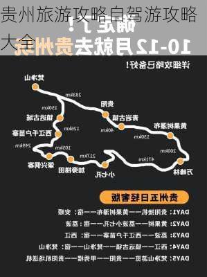 贵州旅游攻略自驾游攻略大全