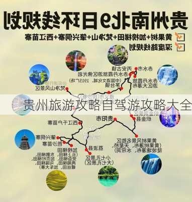 贵州旅游攻略自驾游攻略大全