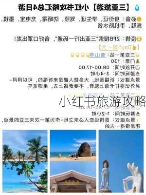 小红书旅游攻略