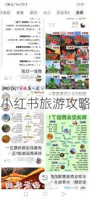 小红书旅游攻略