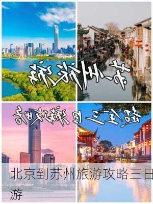 北京到苏州旅游攻略三日游