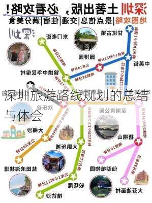 深圳旅游路线规划的总结与体会