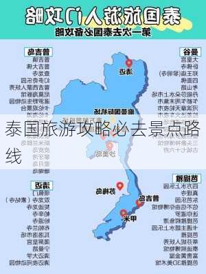 泰国旅游攻略必去景点路线