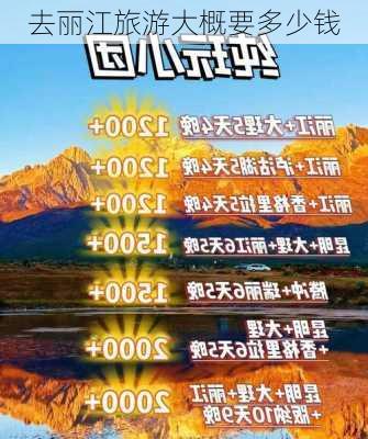 去丽江旅游大概要多少钱